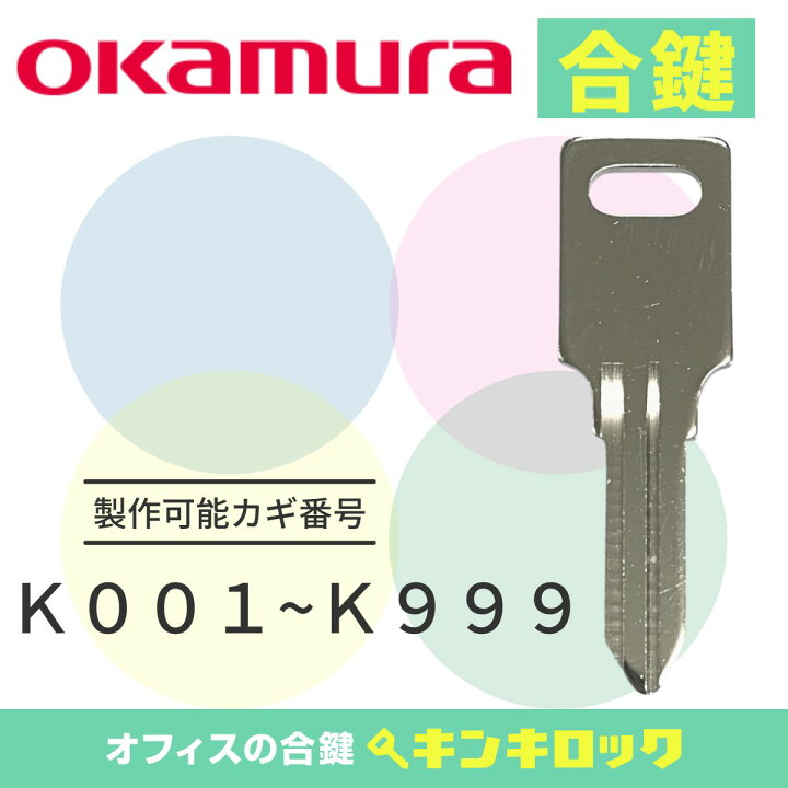 楽天市場】オカムラ okamura キャビネット 鍵 合鍵 スペアキー （K記号 