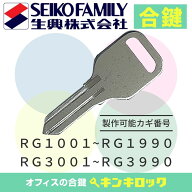 エスエフ　Sf　生興　セイコー　キャビネット　鍵　合鍵　スペアキー （RG記号）