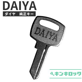 DAIYA (ダイヤ) 　鍵　【純正】　合鍵　カギ　合カギ　スペアキー　(S記号・K記号・J記号・E記号・H記号)