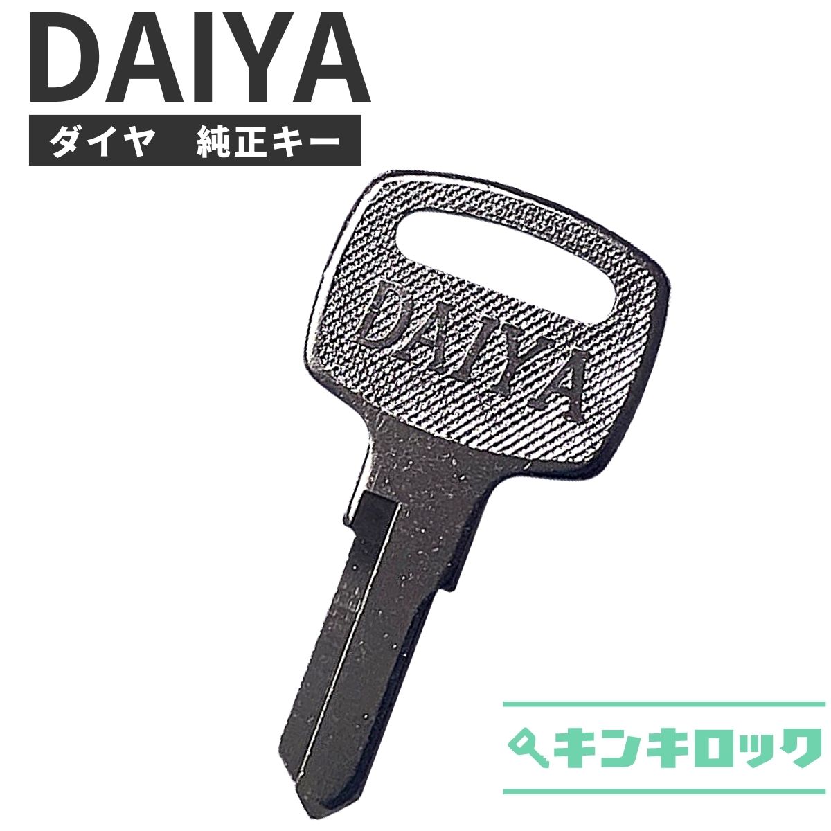低価格の DAIYA　(ダイヤ)　鍵　スペアキー　合鍵　合カギ　カギ　(S記号・K記号・E記号・F記号)