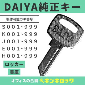 DAIYA (ダイヤ) 　鍵　【純正】　合鍵　カギ　合カギ　スペアキー　(S記号・K記号・J記号・E記号・H記号)