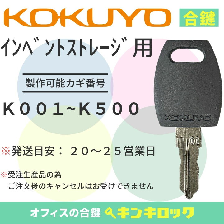 楽天市場】コクヨ KOKUYO 鍵 インベントストレージ用 (書庫) 合鍵 合 
