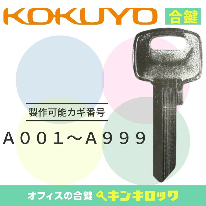楽天市場】コクヨ 鍵番号A001〜A999 HS型 金庫 耐火金庫 鍵 合カギ 