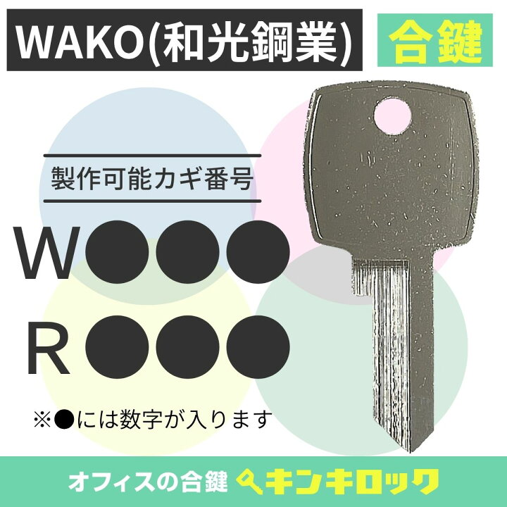 楽天市場】WAKO 和光鋼業 VEPOX ベポックス 金庫 鍵 合カギ カギ 