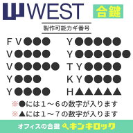 WEST　ウエスト　合鍵　鍵　合カギ　カギ　スペアキー