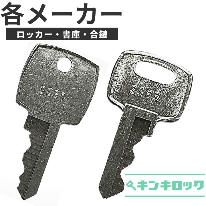 楽天市場】ロッカー 書庫 鍵 合鍵 カギ 合カギ スペアキー 【DAIYA 