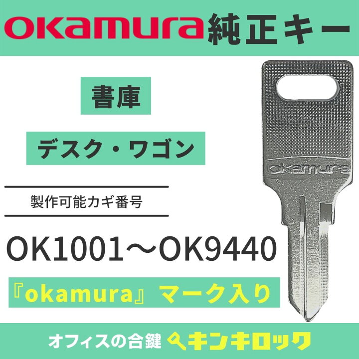楽天市場】オカムラ okamura 鍵 純正 机 デスク ワゴン 書庫 純正キー 