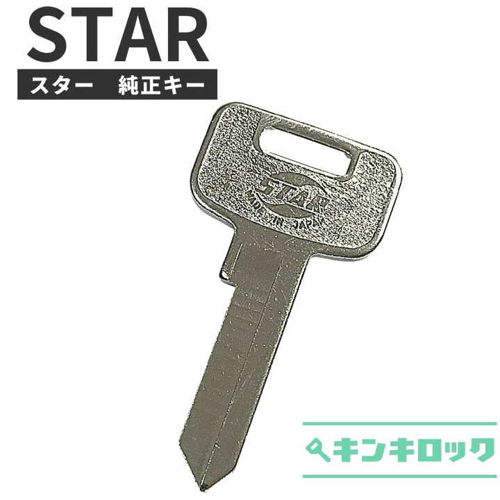 楽天市場】スター STAR 鍵 純正 ロッカー 両開き書庫 純正キー 合鍵 合 