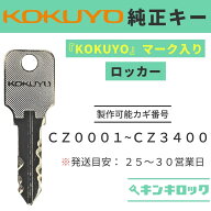 コクヨ　KOKUYO　ロッカー　【純正】　鍵　合鍵　スペアキー （CZ記号）