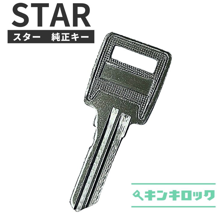 1427 後ろカゴ、スペアキー（楽天市場】スター STAR 鍵 純正 ロッカー 