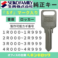 エスエフ　Sf　生興　セイコー 　鍵　純正　ロッカー　純正キー　合鍵　合カギ　カギ　スペアキー 　（1R…