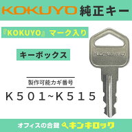 コクヨ　KOKUYO　キーボックス　KFB　【純正キー】　鍵　合鍵　スペアキー （K記号）