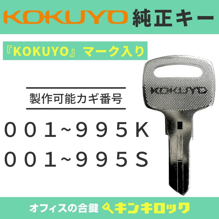 楽天市場】コクヨ KOKUYO 書庫 【純正】 鍵 合鍵 スペアキー （S記号 