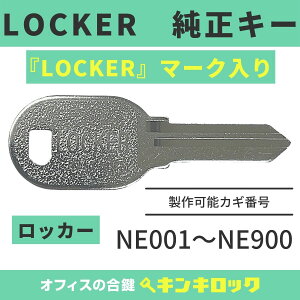 �i�C�L�@NAIKI�@���C�I��������@LION�@ ���@�y���� LOCKER�z�iNE�L���j�@���b�J�[�@�����@���J�M�@�J�M�@�X�y�A�L�[