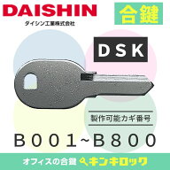 ダイシン　DAISHIN　DSK　 鍵　合鍵　合カギ　カギ　スペアキー　（B記号）