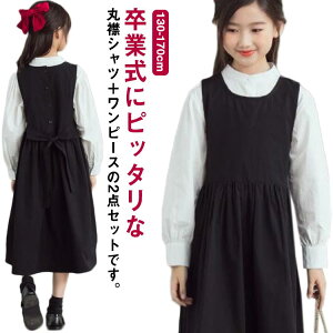 シャツ 長袖シャツ ワンピース 白シャツ ロング ワンピーススーツ 女の子 ワンピース 子供 キッズ 2点セット 丸襟 小学校 卒業式 卒業式 入学式 入園式 卒服 子供服 セットアップ 冠婚葬祭 受