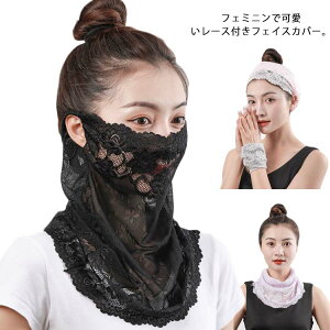 フェイスカバー シフォン 紫外線対策 サイクリング 送料無料 レース 可愛い ネックガード フェイスマスク 洗える 息苦しくない ゴルフ 車運転 フェイスカバー アウトドア