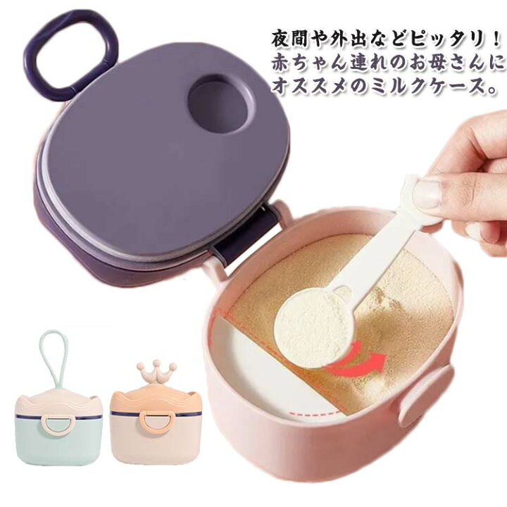 楽天市場】ミルクケース 携帯用 ミルク容器 ミルクボックス 粉ミルク 