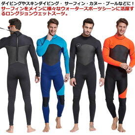 後ろファスナー 長袖 メンズ 3mm フルスーツ 一体型 UVカット 男性用 ダイビング サーフィング 耐磨耗 ウェットスーツ ウェア ストレッチ 伸縮性 大きいサイズ 保温吸湿 クラゲ対策 ウェットスーツ 防寒性 おしゃれ