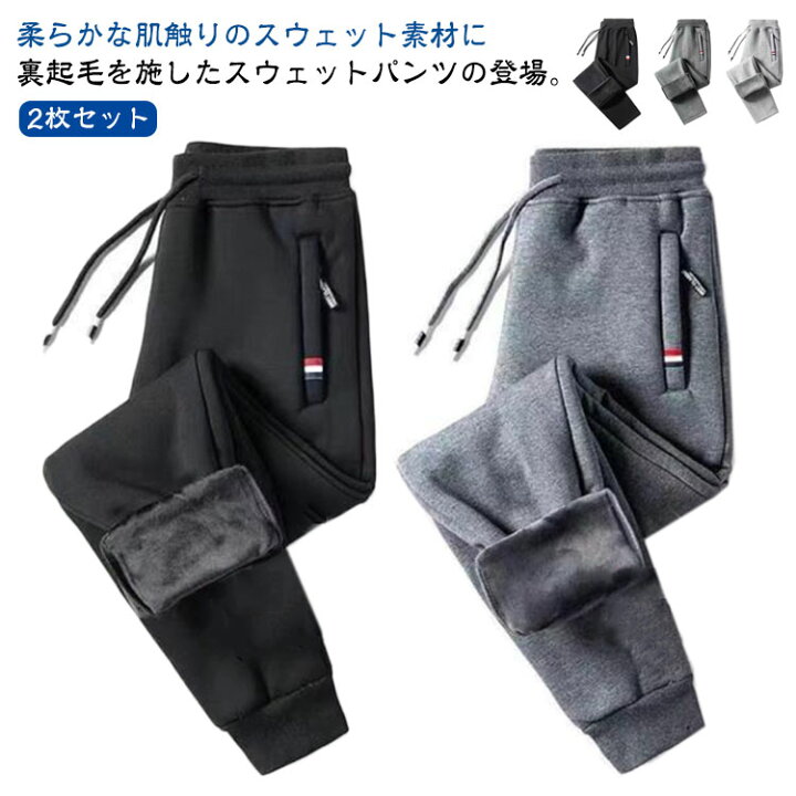 楽天市場】スウェットパンツ メンズ 2枚セット 裏起毛 保温 秋 防寒 