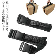 運搬ベルト キャリーベルト 一人用 引越しベルト 引っ越しベルト キャリーラクダ 荷物運搬 ベルト ストラ…