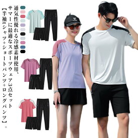 メンズ 送料無料 スポーツウェア ショートパンツ 半袖tシャツ レディース 冷感 アイスシルク 接触冷感 上下セット ロングパンツ 3点セット 練習着 トレニンーグウェア ジャージ 春 ひんやり 運動着 軽量 ゲームウェア