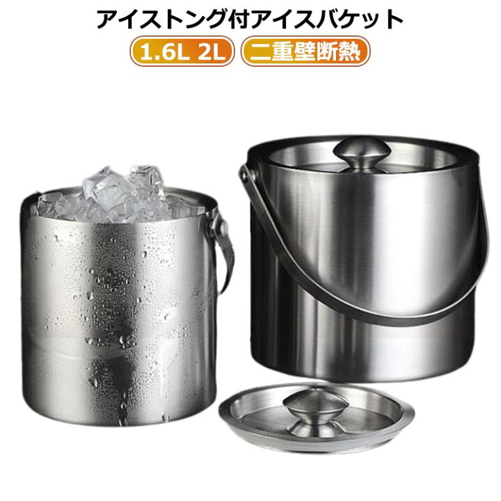 楽天市場】 アイスバケット 二重壁断熱 アイストング付 ステンレス 