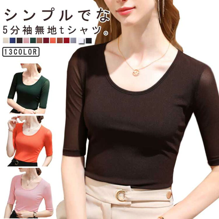 楽天市場】5分袖tシャツ レディース Uネック tシャツ 袖透け感 全13色  
