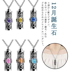 遺灰 12月誕生石×透かし彫りデザイン!12月誕生石ネックレス チタン 遺骨ペンダント 遺骨ネックレス ペット仏具 納骨 遺骨入れ 手元供養用 分骨 ペットメモリアル スティック型  メモリア