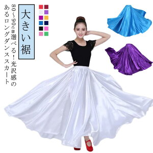 フレアスカート ダンススカート 360度〜720度 フラメンコ 広がる ロング ロングスカート ロング丈 スカート 85cm 社交ダンス ベリーダンス ダンス衣装 光沢スカート パソドブレ 大きい裾 レッ