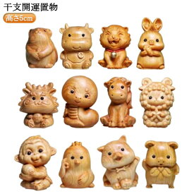 開運 置物 干支 鼠 牛 虎 兎 竜 蛇 馬 羊 猿 鶏 犬 豚 置物 可愛い 正月飾り 十二支 インテリア かわいい 開運 グッズ 玄関 縁起物 ギフト 運気 アップ 干支飾り お守り かわいい 飾り 和雑貨 おしゃれ 木製 プレゼント 贈り物 手作り おしゃれ 和風置物 送料無料