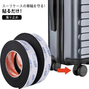 貼り付け 防音 スーツケース用 キャリーケースタイヤカバー 静音 シート キズ防止 防振 キャスターストッパー 騒音低減 すき間風対策 テープ キャスターカバー 耐震 吸音 滑り止め 椅子脚カ