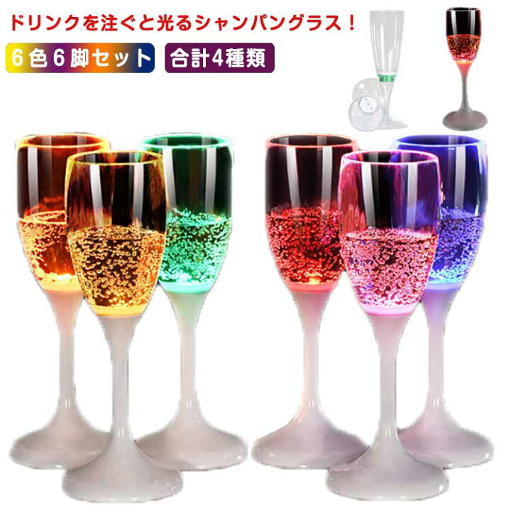 楽天市場】光るシャンパングラス 6色 6脚セット LED シャンパングラス 