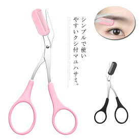 アイブローカット 送料無料 眉毛カットはさみ まゆげ 美容 眉毛 コーム付き 長さ 眉カット くし付 送料無料 はさみ 簡単 ハサミ 眉はさみ メイク 化粧小物 簡単 便利 女性 レディース