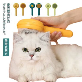 ペットブラシ 毛取りコーム マッサージ ブラッシングブラシ ブラシ ブラッシング 犬ブラシ 猫ブラシ ペットブラッシング 抜け毛 静電気防止 ワンタッチで抜け毛が取れる 水洗い 先端樹脂 換毛期 トリミング グルーミング 毛玉防止 抜け毛取り