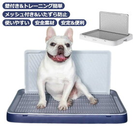 しつけ用 いたずら防止 犬トイレ 犬用トイレトレー ドッグトレー 壁付き犬トイレ 犬トレーニングトレー シーツ破れ防止 メッシュ付き お掃除ラク お手入れ簡単 丸洗い可能 犬トイレ ペットトイレ