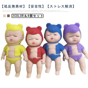 人形 低反発 柔らかい 4個セット 面白い 玩具 発散 かわいい おもちゃ 可愛い 4個セット 赤ちゃんスクイーズ マインドリリース 握るとぐにゃ ストレス解消 暇つぶし 無毒 洗える 子供 プレゼ