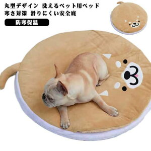 クッション 犬 冬 猫 秋 ペットベッド 丸形 暖かい 猫 柴犬ベッド 猫 小型犬 ふわふわ ベッド ベッド ペット ねこのおふとん 中型犬 ベッド 快眠 お布団 座布団 円形 猫寝袋 猫ハウス どら焼き