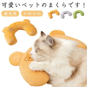 通気性 肌触りの良い クッション ペットベッド ねこ クッション まくら 犬 猫 枕 ペット枕 顎乗せ ふわふわ 抱き枕 いぬ あごのせ枕 ピロー 猫用枕 犬用 犬用枕 崩れにくい 留守番 まくら あ