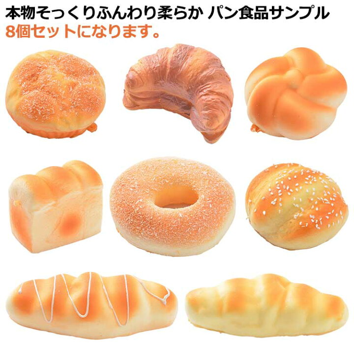 楽天市場】ふわハニー おもちゃ 食品サンプル パン 8個セット 