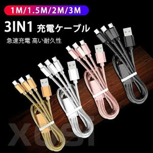 3in1 �}���[�d �[�d�P�[�u�� 3�䓯���[�d iPhone Micro �[�d�P�[�u�� �f���h�~ ���ϋv USB 1M/1.5M/2M USB�P�[�u�� iPhone XS Max Xperia AQUOS Galaxy