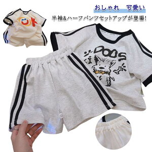 キッズ 夏 子供服 セットアップ ハーフパンツ 男の子 tシャツ ルームウェア ジャージ 半袖 トップス ジュニア 可愛い セットアップ おしゃれ スウェット 女の子 上下セット ボトムス スポー