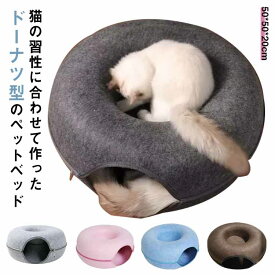 キャットベッド ドーナツ型 キャットトンネル フエルト ペットベッド ヌコ トンネル ペットグッズ キャット ねこ ベット 可愛い ペットソファー ネコ かわいい おしゃれ 洗える ペットベッド キャットおもちゃ 猫トンネル ギフト プレゼント