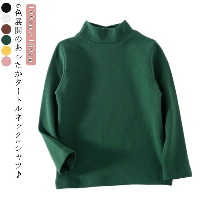 楽天市場】キッズ 無地 長袖 タートルネック Tシャツ ハイネック 