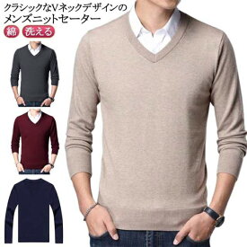 Vネック ニットセーター 無地 ウォッシャブル メンズ ビジネス カジュアル セーター 洗える コットン 綿 ウール 秋 冬 ワインレッド グレー ブラック ネイビー ベージュ 送料無料