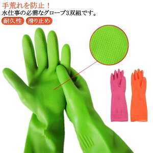 食器洗い 洗車用 園芸 ロング 滑り止め キッチングローブ 3双組 耐久性 洗浄用 洗濯用 ペットケア ゴム手袋 塗装用 多用途 強靭性 防水 送料無料