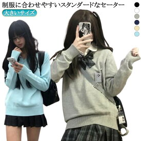 スクールセーター 女子 秋冬 制服 中学生 高校生 学生服 セーター 無地 vネック スクール ニット 高校生 学生服 セーター 暖かい 高校 中学 通学 学校 制服 洗える 学生 通学 レディース 大きいサイズ 冬 秋 スクール 女子高生 長袖 学生服 セーター 暖かい 送料無料