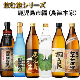 飲む旅シリーズ 芋焼酎セット 鹿児島市の焼酎 島津家本宗家の本拠地を巡る旅相良 さつま無双 三和酒造 ※送料無料商品につき、北海道・東北は別途送料必要（1,000円追加）