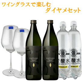 IWSC2019 最高賞受賞 だいやめ DAIYAME・ワイングラス強炭酸水セット×各2本ずつ　※北海道・東北エリアは別途運賃が1000円発生します。