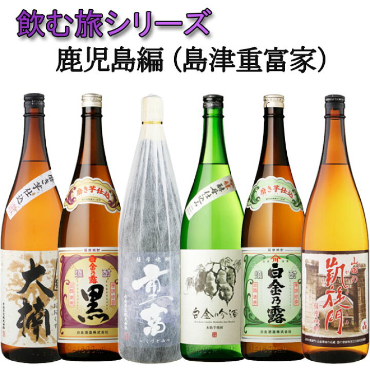 楽天市場 飲む旅シリーズ 鹿児島芋焼酎 島津 重富家 姶良市の芋焼酎セット 白金酒造 送料無料商品につき 北海道 東北は別途送料必要 1 000円追加 オーリック